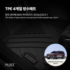 add_TPE 카매트 현대 싼타페 MX5 하이브리드 6인승 (20_20251208_294202.jpg